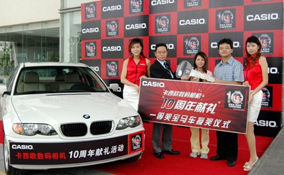 卡西欧数码相机10周年 幸运儿获赠BMW