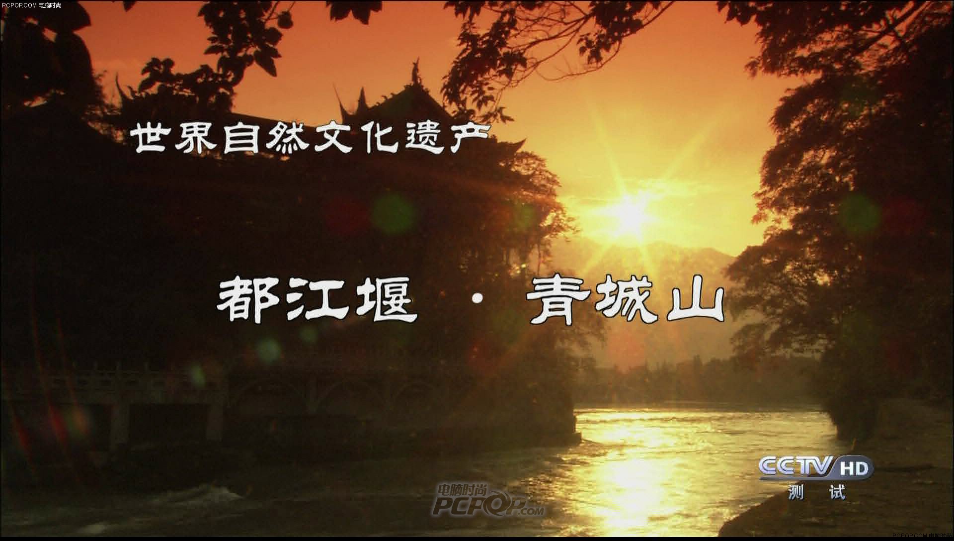 央视高清![都江堰]1080版HDTV截图赏图片10_