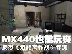 MX440也可以反恐 《近距离作战》评测