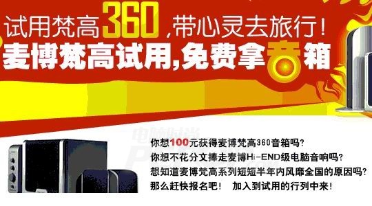 免费玩音箱?麦博梵高360掀起试用狂潮