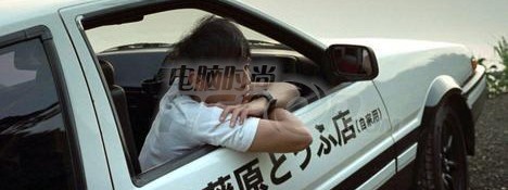 资料:《飘移族·头文字D》演员及角色介绍