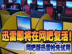 迅雷网吧版