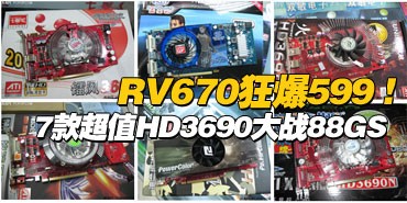 RV670��599!7�ֵHD3690��ս88GS