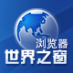 TheWorld Browser