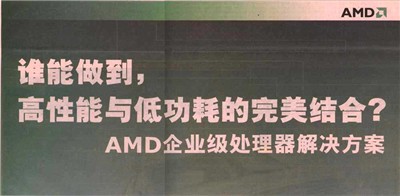 挑逗INTEL！品味AMD的十七大经典广告