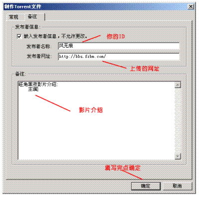 无限互传的BT精神之BT种子的制作教程