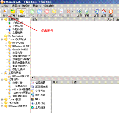 无限互传的BT精神之BT种子的制作教程