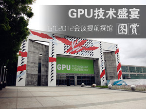 GPU��������ʢ�磡GTC2012������ȿ�